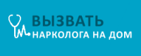 Наркологический центр «Вызвать нарколога на дом»